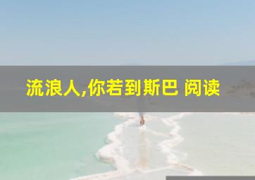 流浪人,你若到斯巴 阅读